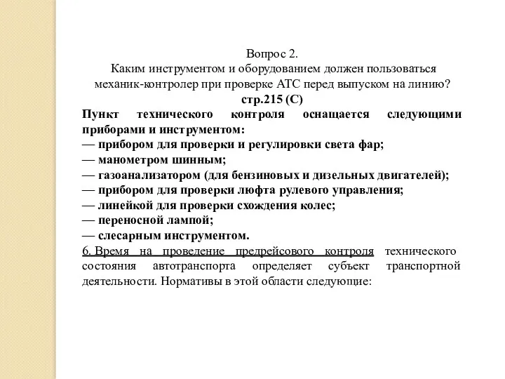 Вопрос 2. Каким инструментом и оборудованием должен пользоваться механик-контролер при