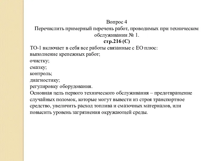 Вопрос 4 Перечислить примерный перечень работ, проводимых при техническом обслуживании