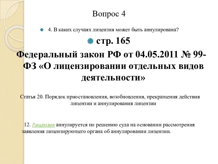 Вопрос 4 4. В каких случаях лицензия может быть аннулирована?