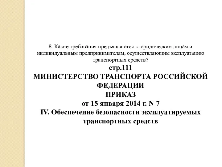 8. Какие требования предъявляются к юридическим лицам и индивидуальным предпринимателям,