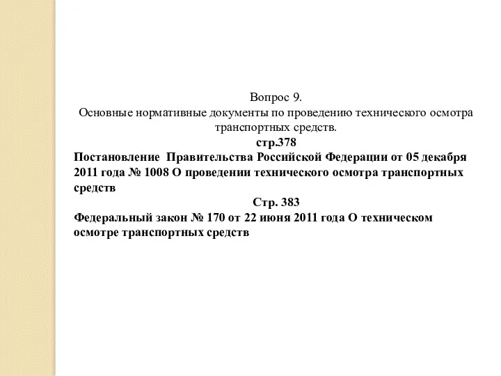 Вопрос 9. Основные нормативные документы по проведению технического осмотра транспортных