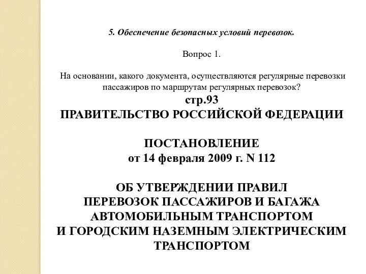 5. Обеспечение безопасных условий перевозок. Вопрос 1. На основании, какого