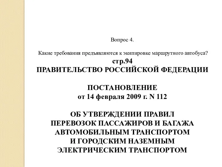 Вопрос 4. Какие требования предъявляются к экипировке маршрутного автобуса? стр.94