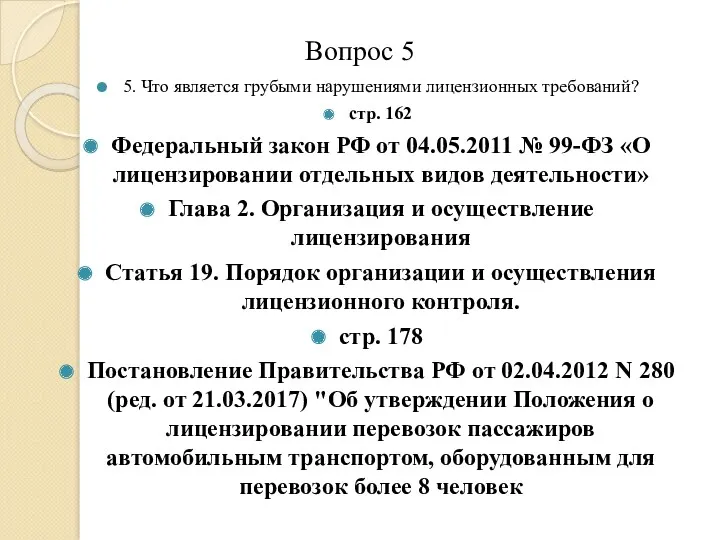 Вопрос 5 5. Что является грубыми нарушениями лицензионных требований? стр.