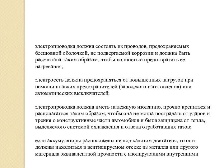 электропроводка должна состоять из проводов, предохраняемых бесшовной оболочкой, не подвергаемой