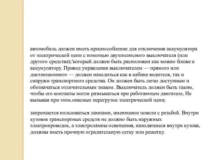 автомобиль должен иметь приспособление для отключения аккумулятора от электрической цепи