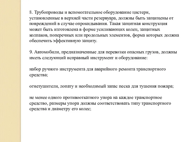 8. Трубопроводы и вспомогательное оборудование цистерн, установленные в верхней части