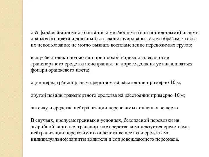 два фонаря автономного питания с мигающими (или постоянными) огнями оранжевого