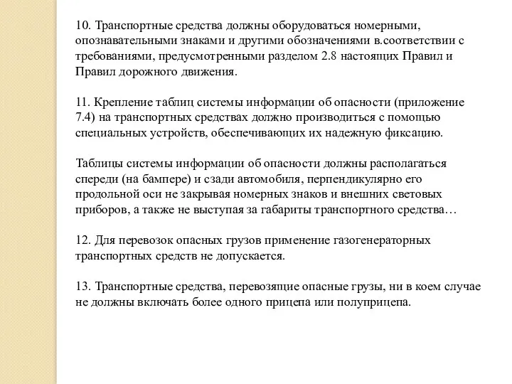 10. Транспортные средства должны оборудоваться номерными, опознавательными знаками и другими