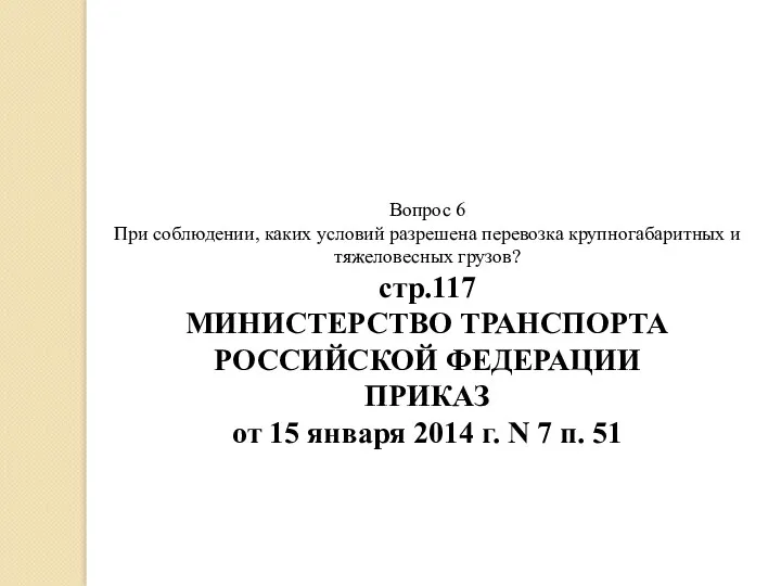 Вопрос 6 При соблюдении, каких условий разрешена перевозка крупногабаритных и