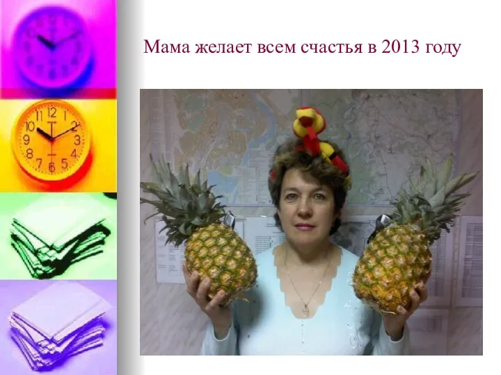 Мама желает всем счастья в 2013 году