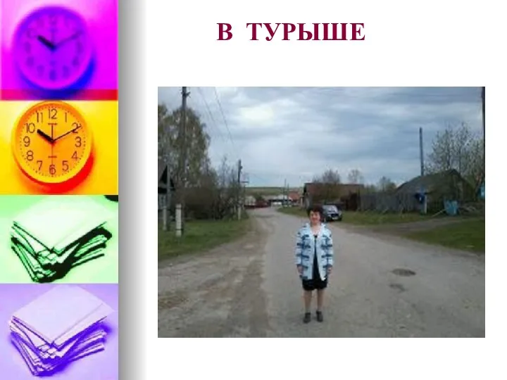 В ТУРЫШЕ