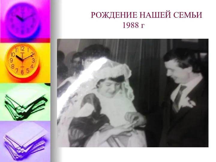 РОЖДЕНИЕ НАШЕЙ СЕМЬИ 1988 г