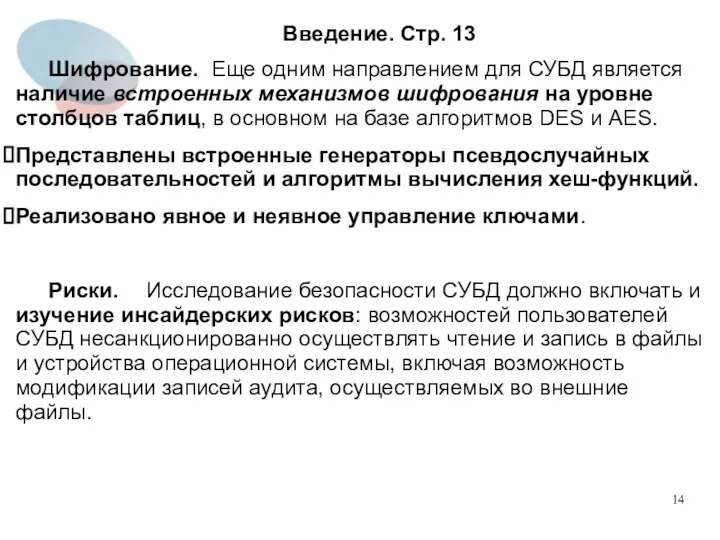 Введение. Стр. 13 Шифрование. Еще одним направлением для СУБД является