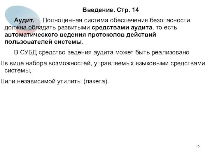 Введение. Стр. 14 Аудит. Полноценная система обеспечения безопасности должна обладать