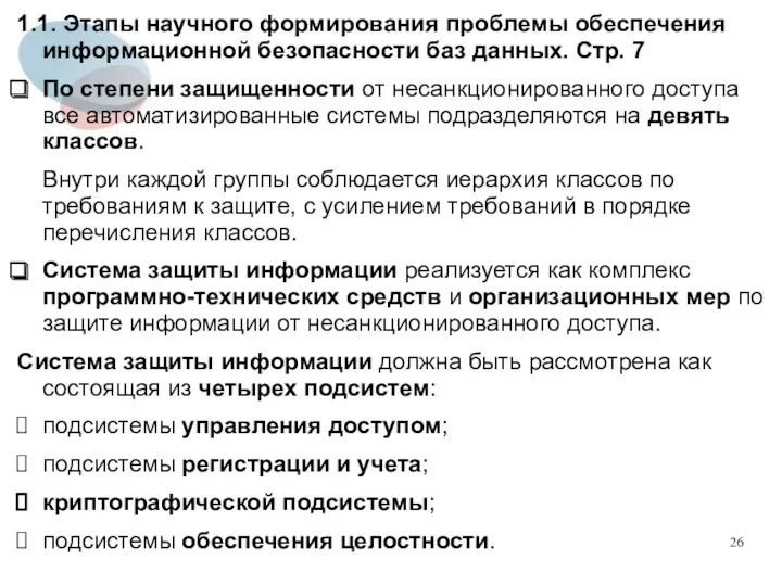 1.1. Этапы научного формирования проблемы обеспечения информационной безопасности баз данных.