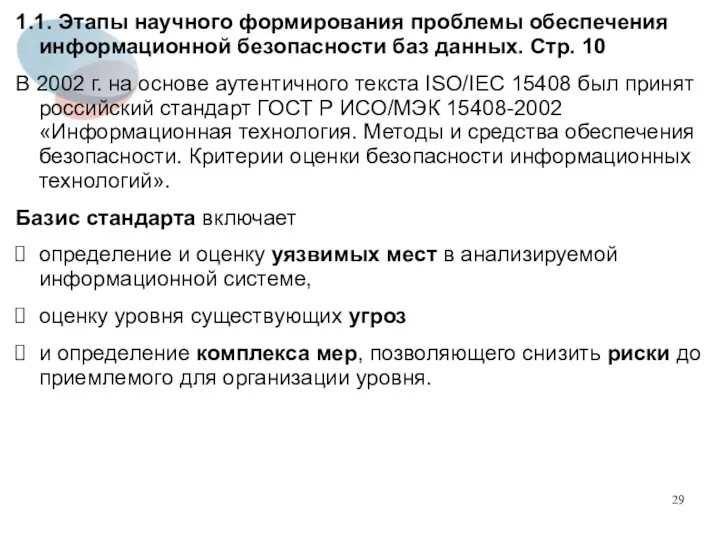 1.1. Этапы научного формирования проблемы обеспечения информационной безопасности баз данных.