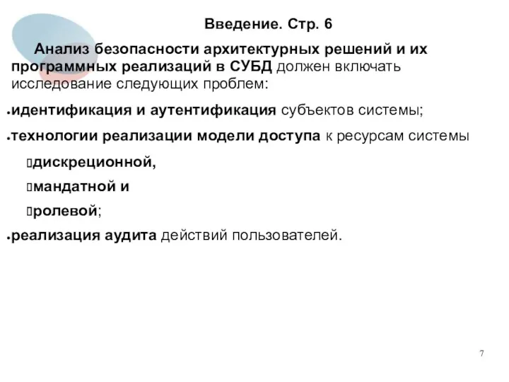 Введение. Стр. 6 Анализ безопасности архитектурных решений и их программных