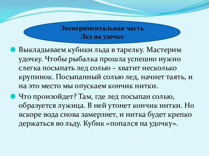 Выкладываем кубики льда в тарелку. Мастерим удочку. Чтобы рыбалка прошла