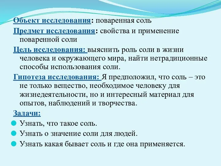 Объект исследования: поваренная соль Предмет исследования: свойства и применение поваренной