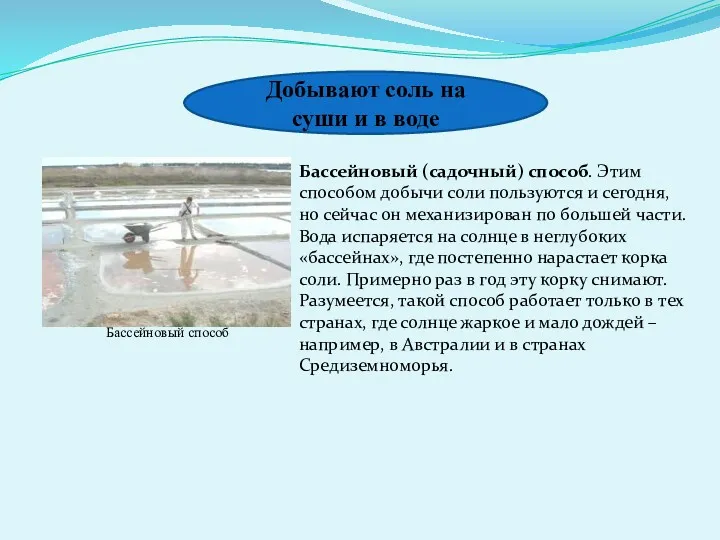 Добывают соль на суши и в воде Бассейновый способ Бассейновый