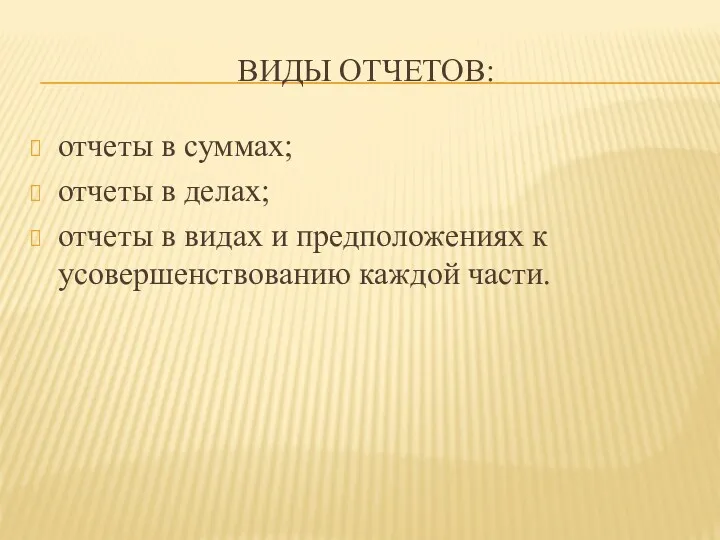 ВИДЫ ОТЧЕТОВ: отчеты в суммах; отчеты в делах; отчеты в видах и предположениях