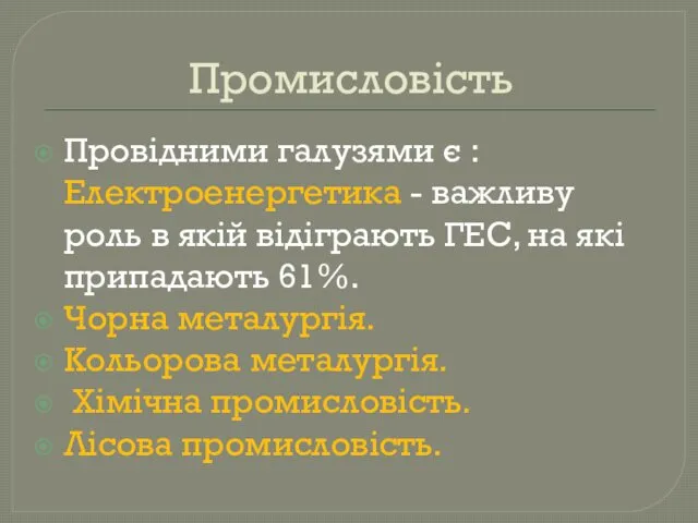 Промисловість Провідними галузями є : Електроенергетика - важливу роль в