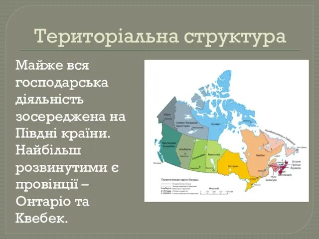 Територіальна структура Майже вся господарська діяльність зосереджена на Півдні країни.