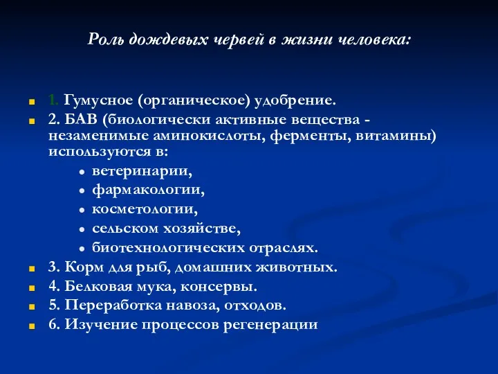 1. Гумусное (органическое) удобрение. 2. БАВ (биологически активные вещества -