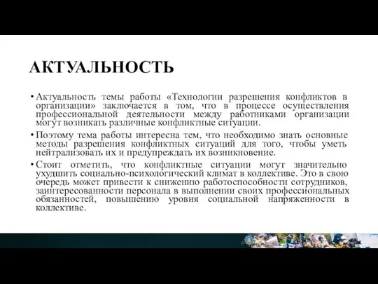 АКТУАЛЬНОСТЬ Актуальность темы работы «Технологии разрешения конфликтов в организации» заключается