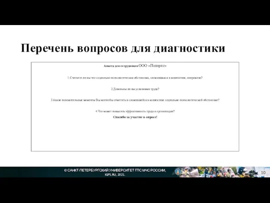 Перечень вопросов для диагностики © САНКТ-ПЕТЕРБУРГСКИЙ УНИВЕРСИТЕТ ГПС МЧС РОССИИ,