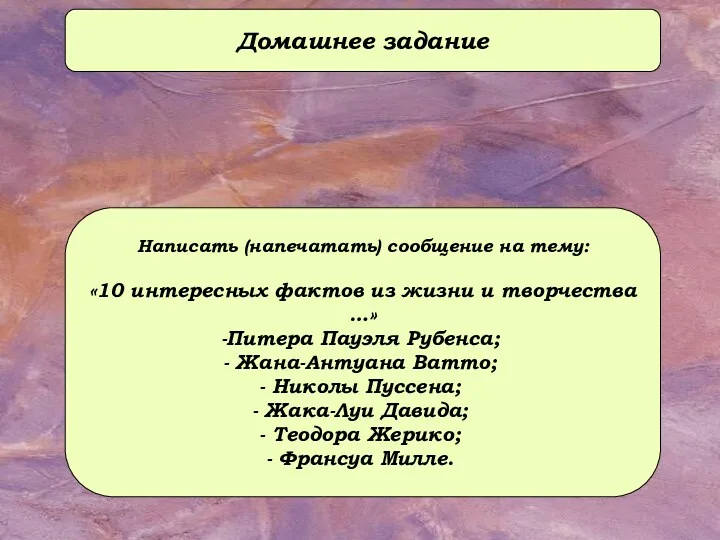 Домашнее задание Написать (напечатать) сообщение на тему: «10 интересных фактов