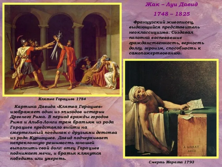 Клятва Горациев 1784 Смерть Марата 1793 Жак – Луи Давид