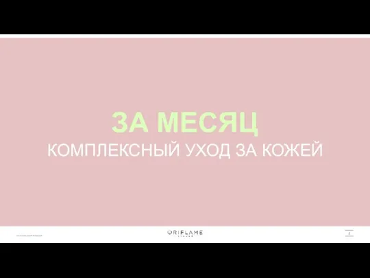 ЗА МЕСЯЦ КОМПЛЕКСНЫЙ УХОД ЗА КОЖЕЙ