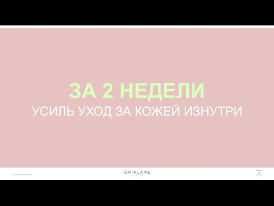 ЗА 2 НЕДЕЛИ УСИЛЬ УХОД ЗА КОЖЕЙ ИЗНУТРИ