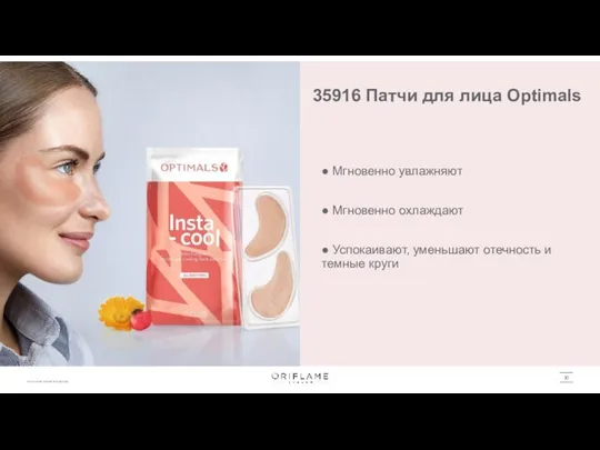 35916 Патчи для лица Optimals ● Мгновенно увлажняют ● Мгновенно