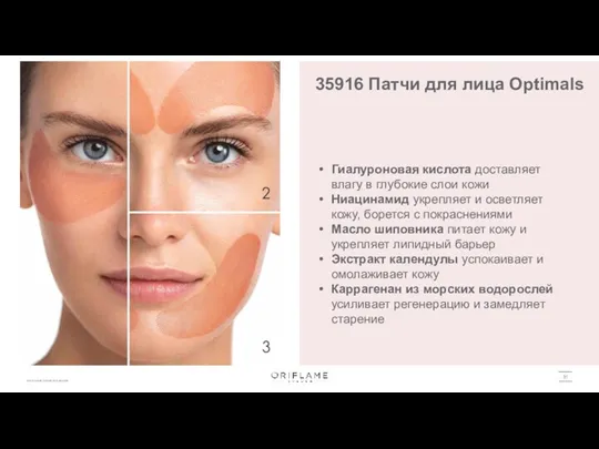 35916 Патчи для лица Optimals Гиалуроновая кислота доставляет влагу в