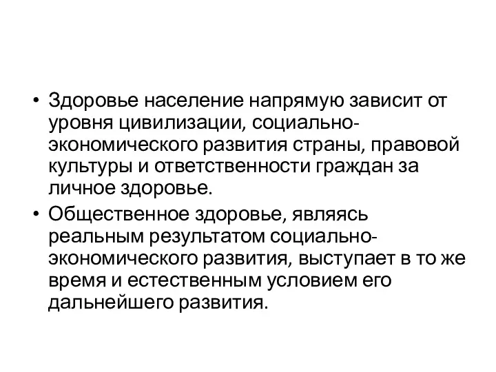 Здоровье население напрямую зависит от уровня цивилизации, социально-экономического развития страны,