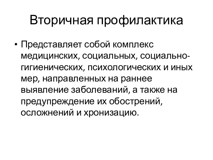 Вторичная профилактика Представляет собой комплекс медицинских, социальных, социально-гигиенических, психологических и