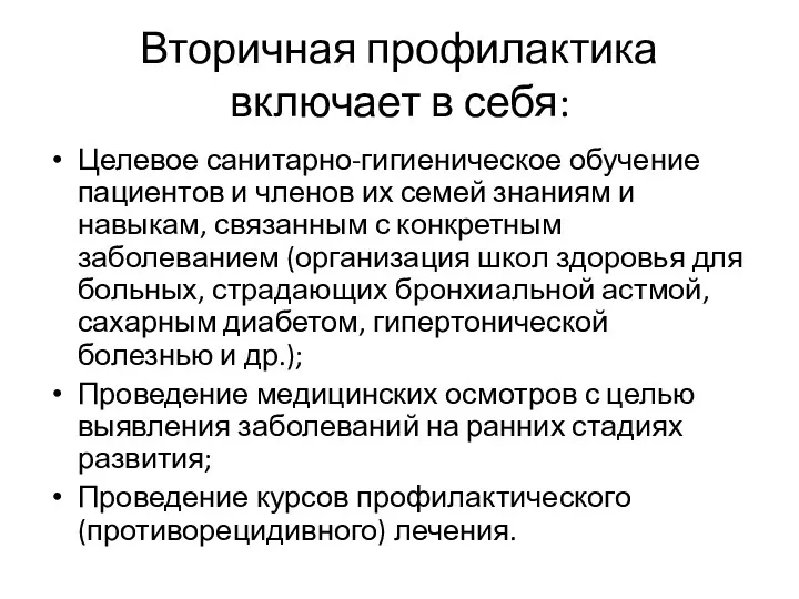 Вторичная профилактика включает в себя: Целевое санитарно-гигиеническое обучение пациентов и