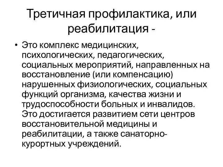 Третичная профилактика, или реабилитация - Это комплекс медицинских, психологических, педагогических,