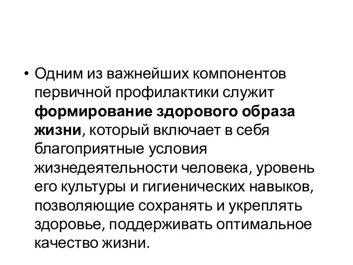 Одним из важнейших компонентов первичной профилактики служит формирование здорового образа