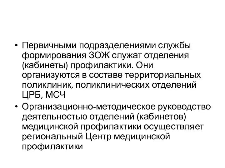 Первичными подразделениями службы формирования ЗОЖ служат отделения (кабинеты) профилактики. Они