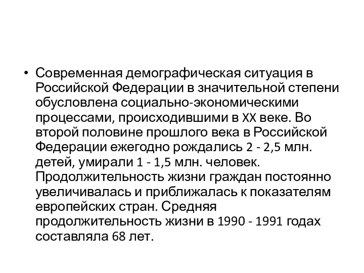 Современная демографическая ситуация в Российской Федерации в значительной степени обусловлена