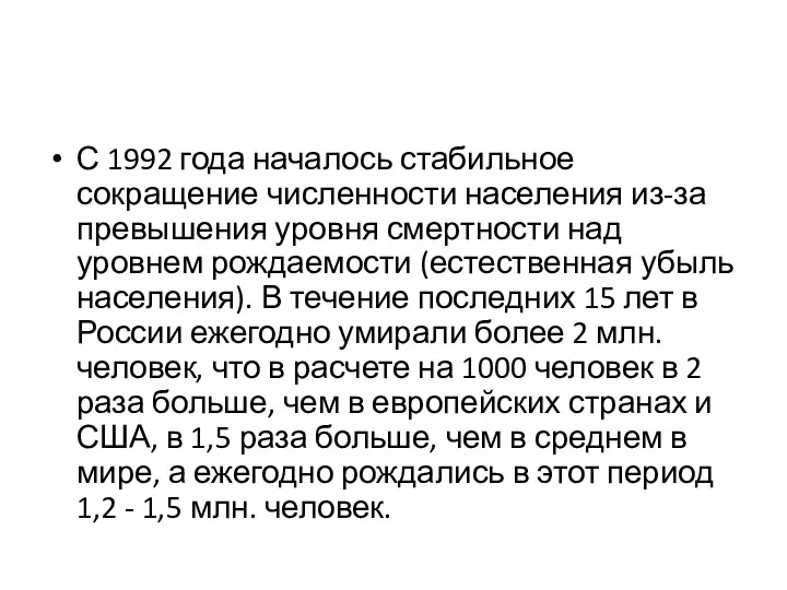 С 1992 года началось стабильное сокращение численности населения из-за превышения