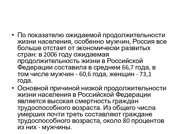 По показателю ожидаемой продолжительности жизни населения, особенно мужчин, Россия все