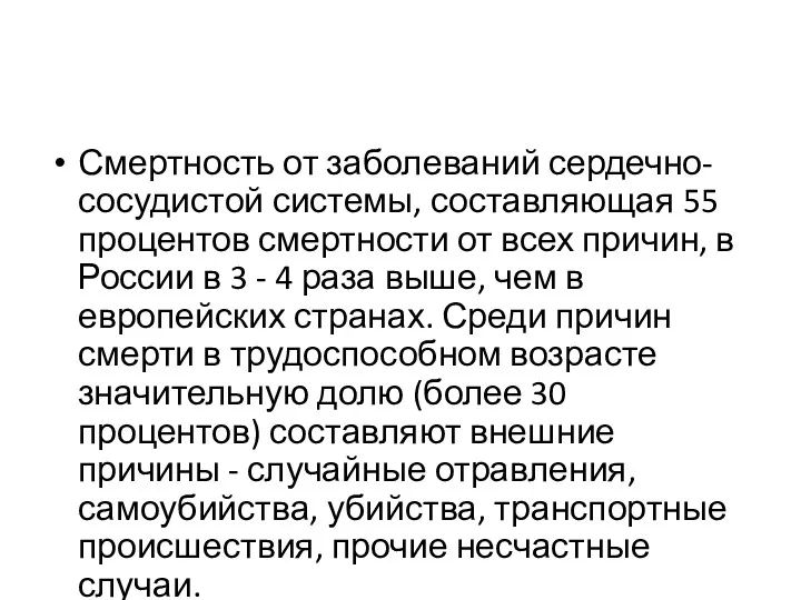 Смертность от заболеваний сердечно-сосудистой системы, составляющая 55 процентов смертности от