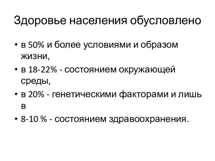 Здоровье населения обусловлено в 50% и более условиями и образом