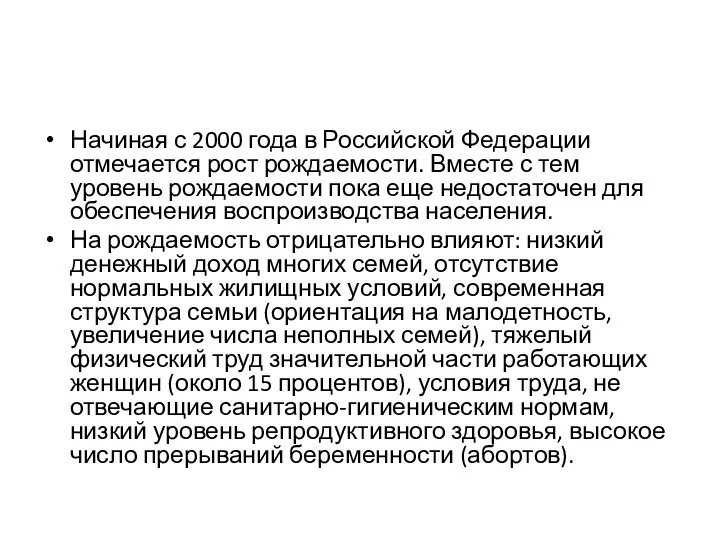 Начиная с 2000 года в Российской Федерации отмечается рост рождаемости.