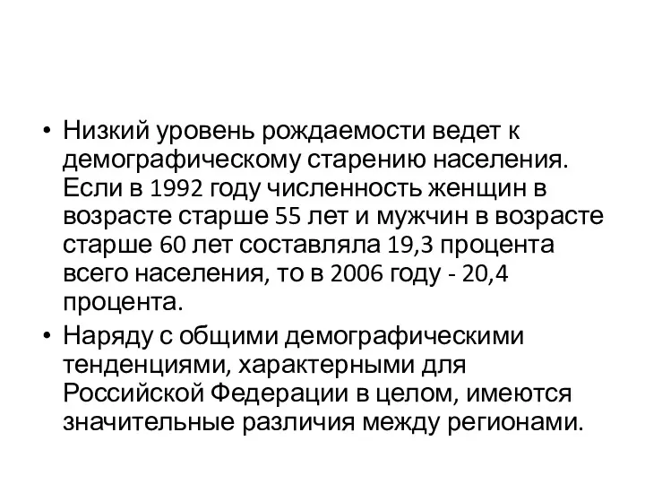 Низкий уровень рождаемости ведет к демографическому старению населения. Если в